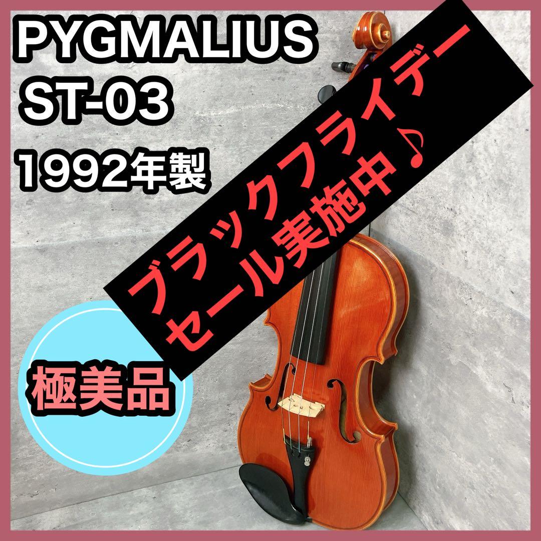 【極美品】PYGMALIUS ST-03 国産バイオリン
