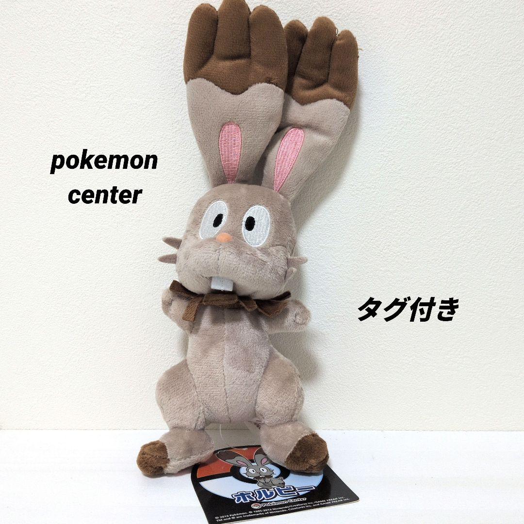 ポケモンセンター　ホルビー　ぬいぐるみ　タグ付き