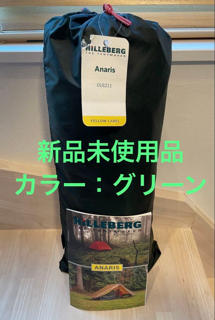 【新品未使用品】HILLEBERG Anaris ヒルバーグ アナリス　テント