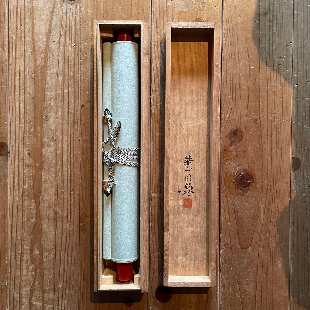 島津華山「狗子」掛け軸　掛軸　共箱付　日本画　犬図　松岡映丘　25.12.20