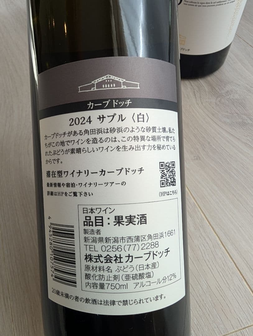 カーブドッチ サブル白2024 & サブル赤2023　ROCOCOビール付