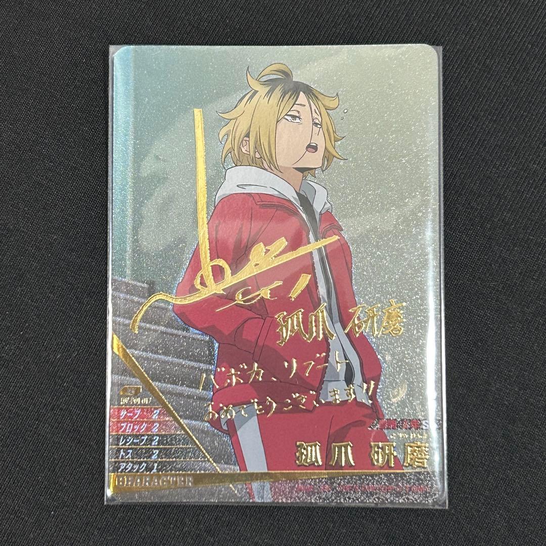 孤爪研磨 サイン 秘　ハイキュー!! バボカ!! BREAK