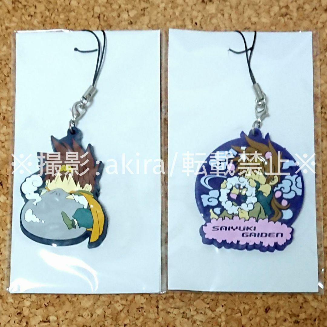 最遊記 悟空 誌上販売限定 ラバーストラップ ラバスト キーホルダー 新品 レア
