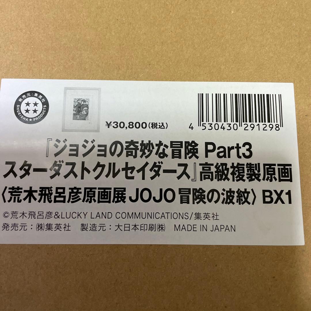 ジョジョ高級複製原画Part3スターダストクルセイダーズ