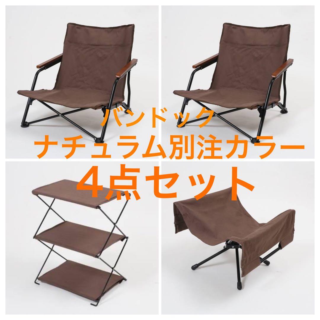 バンドックxナチュラム別注　4点セット