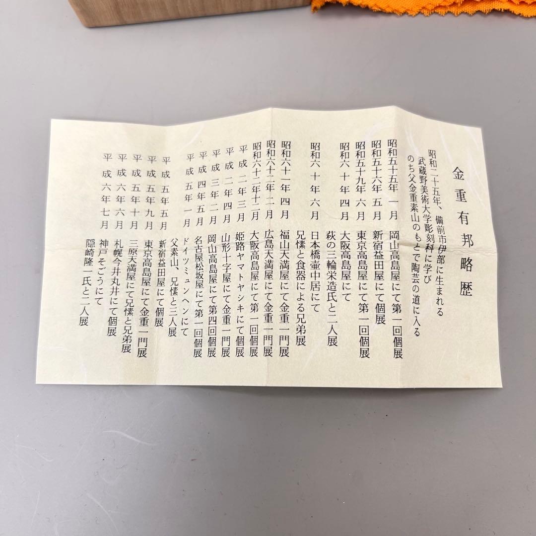 C金重有邦　ぐい呑 備前焼（共箱あり）岡山県指定重要無形文化財保持者