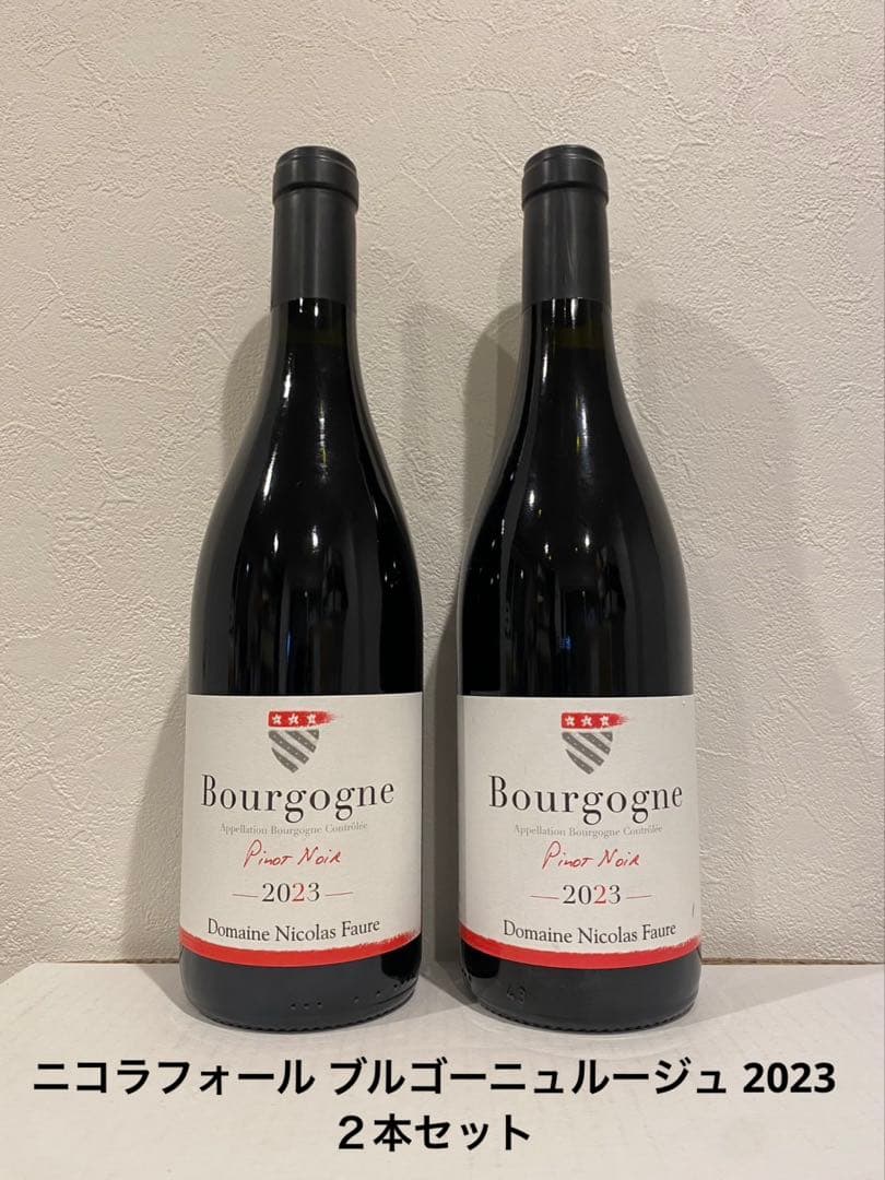 ニコラフォール ブルゴーニュルージュ 2023 ２本セット