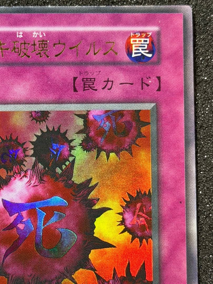 遊戯王　死のデッキ破壊ウイルス　初期　ウルトラ