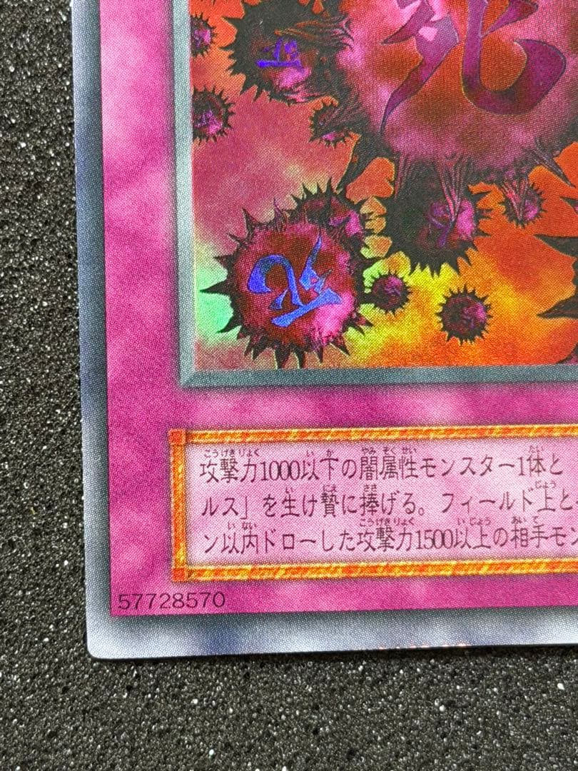 遊戯王　死のデッキ破壊ウイルス　初期　ウルトラ