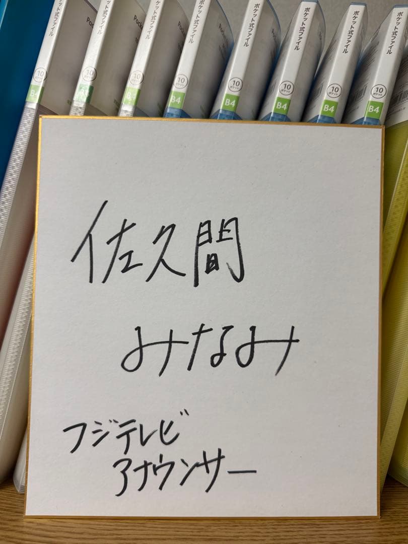 フジテレビアナウンサー 佐久間みなみ 直筆サイン色紙 女子アナ 井上清華 原田葵