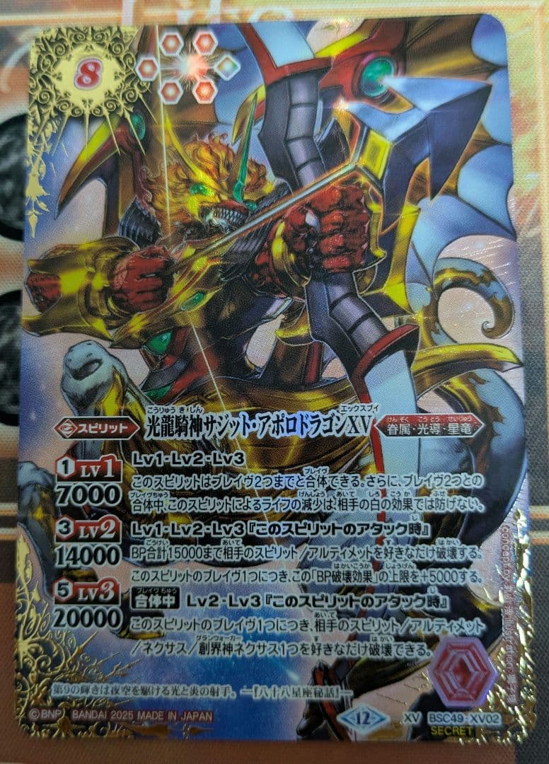 バトルスピリッツ　サジット　アポロドラゴン　シークレット