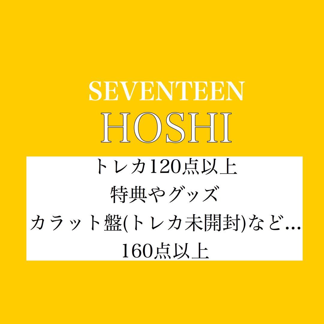 SEVENTEEN ホシ HOSHI まとめ売り