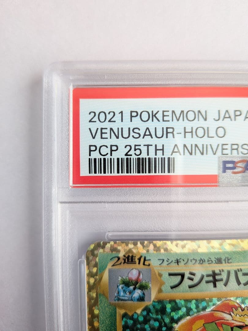 桐谷園　PSA10　フシギバナ25周年　おまけ17枚