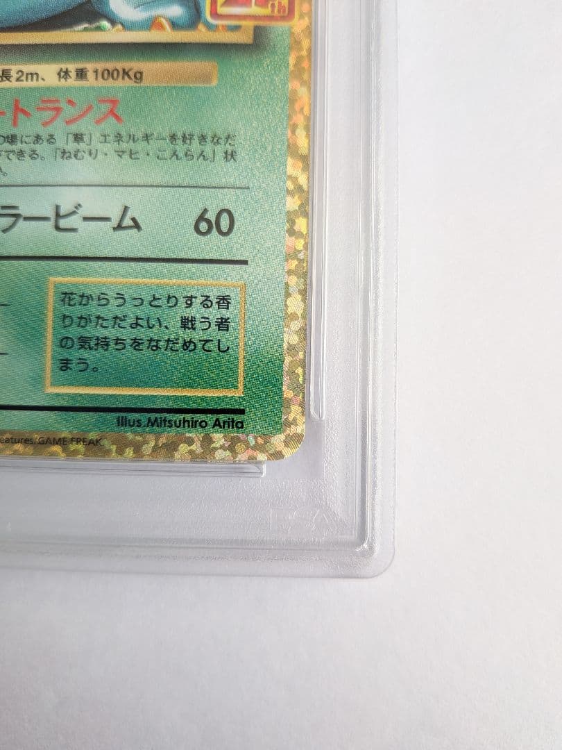 桐谷園　PSA10　フシギバナ25周年　おまけ17枚