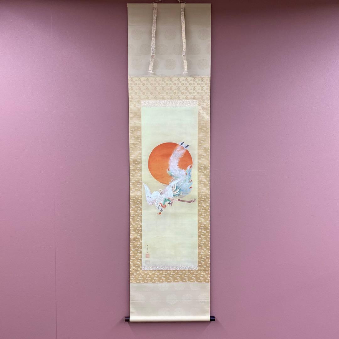 美品 掛け軸 伊藤若冲筆「日出鳳凰図」縁起物 日の出 花鳥 解説付き