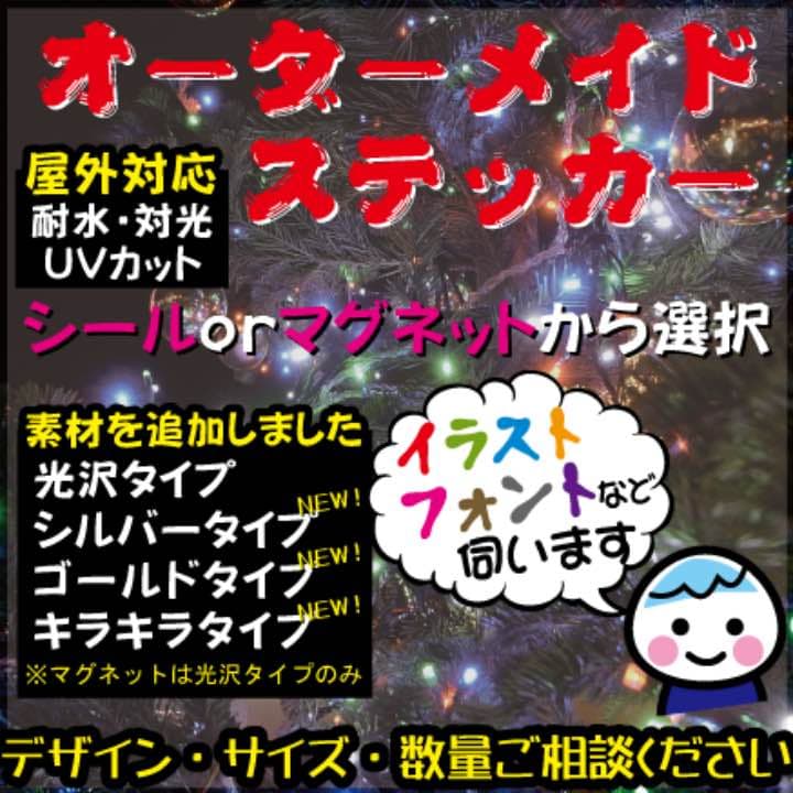 オーダー受付中 マグネット or シール ステッカー