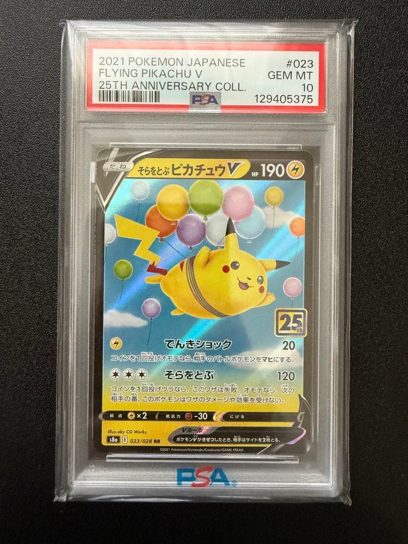 【PSA10】そらをとぶピカチュウV S8a 25th ANNIVERSARY
