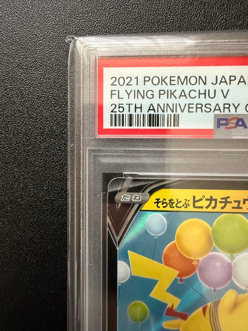 【PSA10】そらをとぶピカチュウV S8a 25th ANNIVERSARY