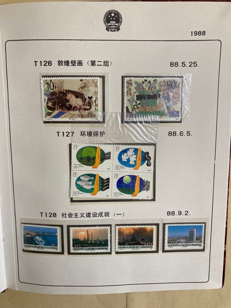 記念切手集 中国 1988年