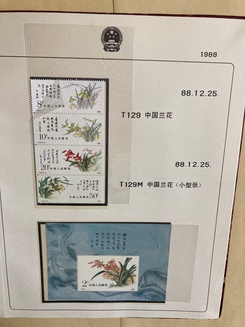 記念切手集 中国 1988年