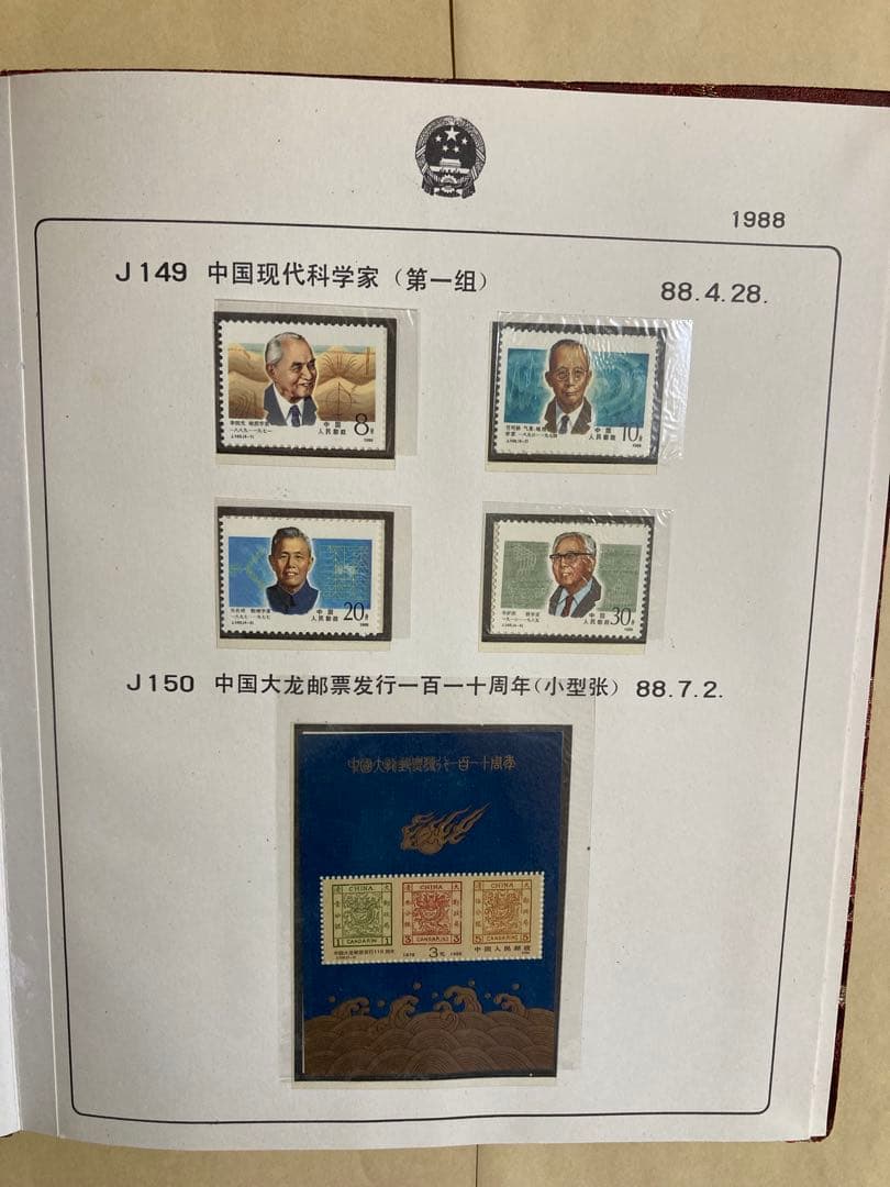記念切手集 中国 1988年
