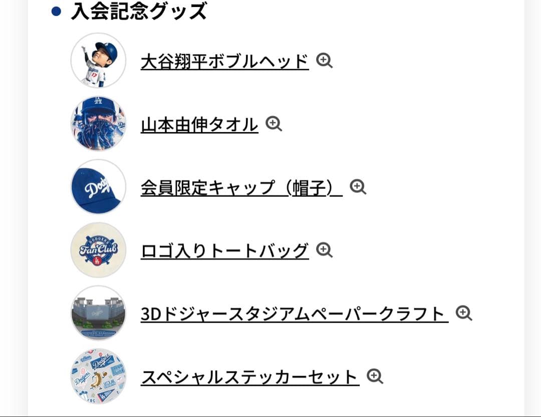ドジャース ファンクラブ 入会記念グッズ 2025 大谷翔平 山本由伸
