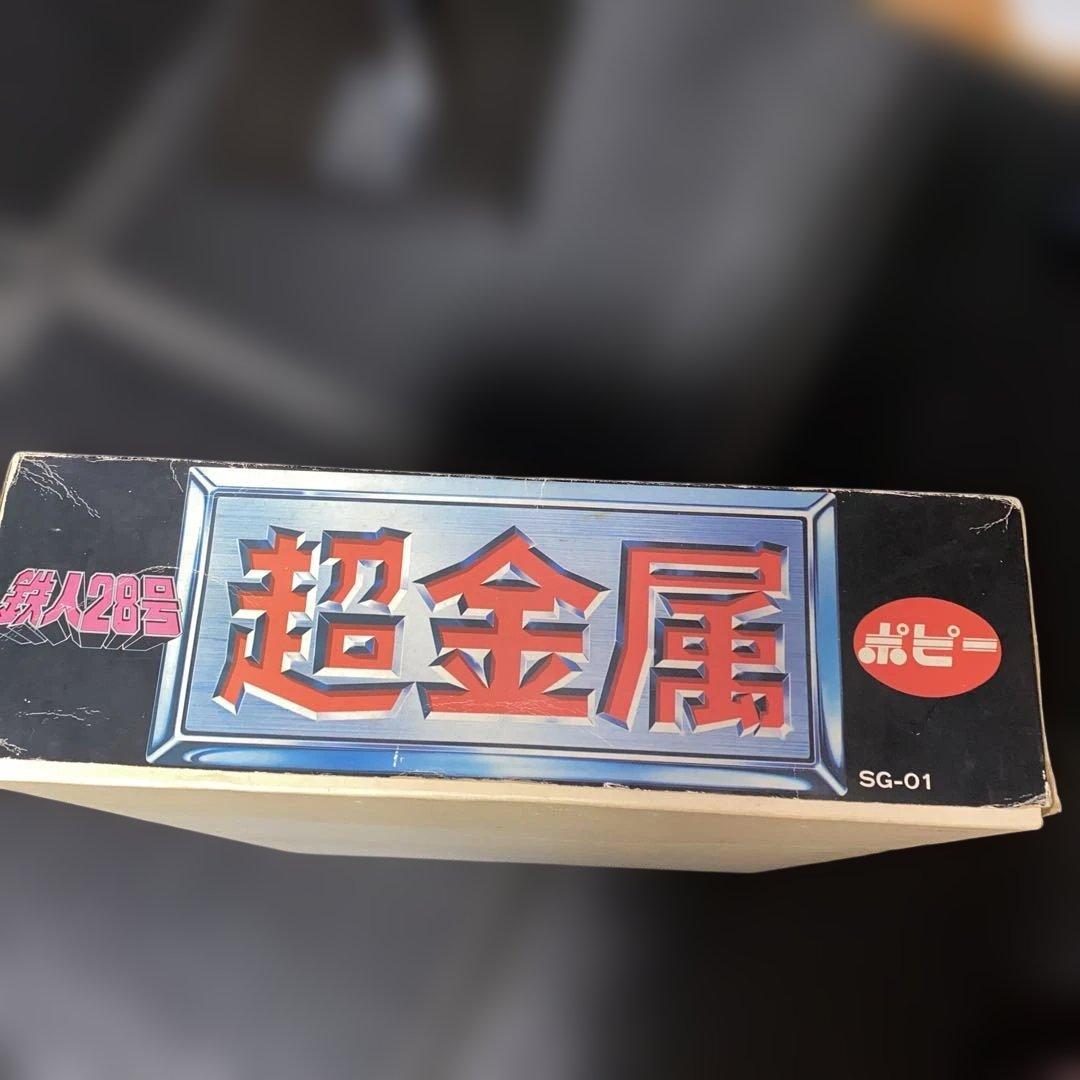 超金属　鉄人28号　SG-01 初期モデル　箱付き　【欠品無し】