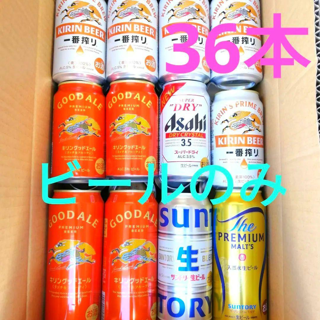 【36本】お酒 ビール まとめ売り