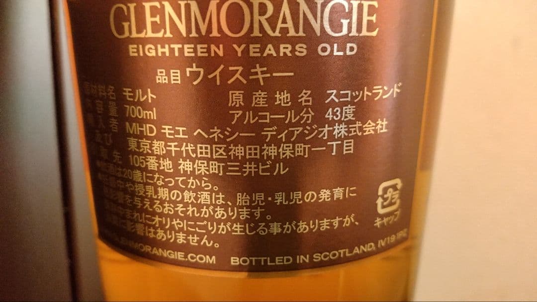 グレンモーレンジィ　18年　シングルモルト　ウイスキー