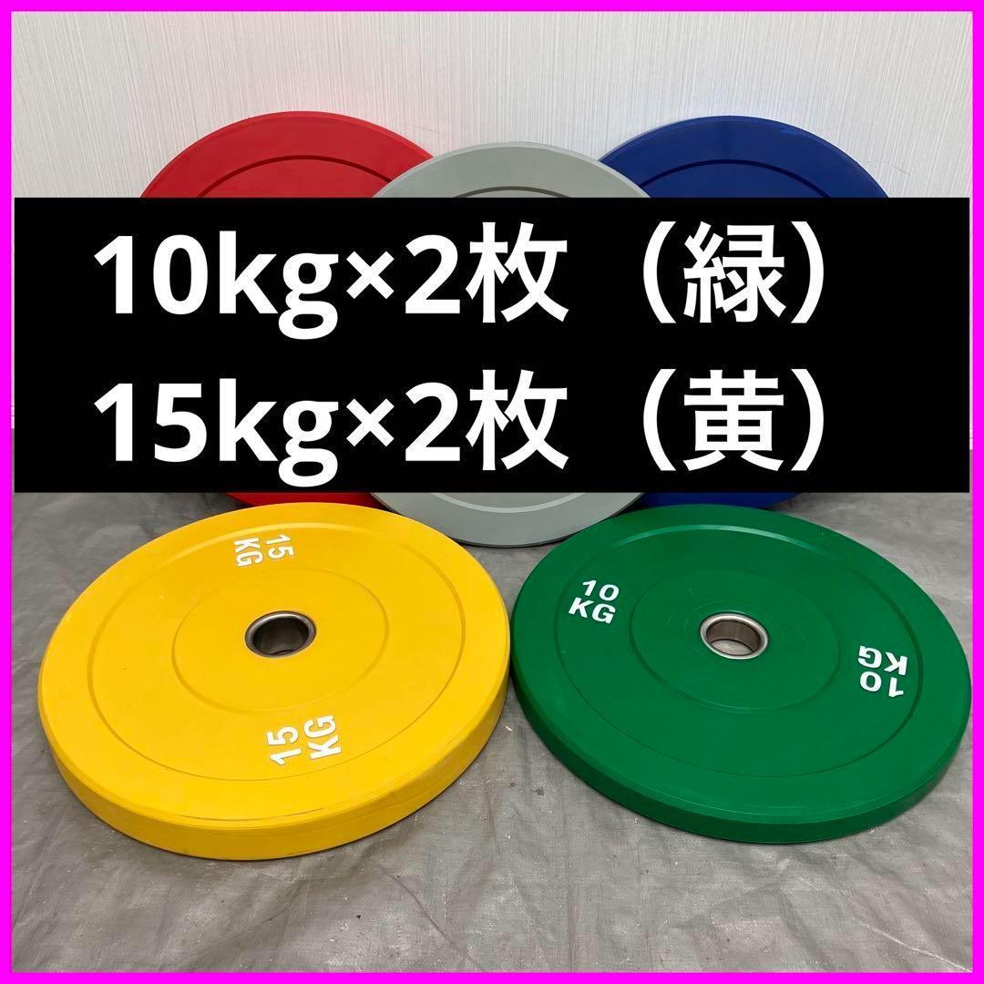 ★10kg×2 15kg×2枚 コンペティションプレート バンパープレート