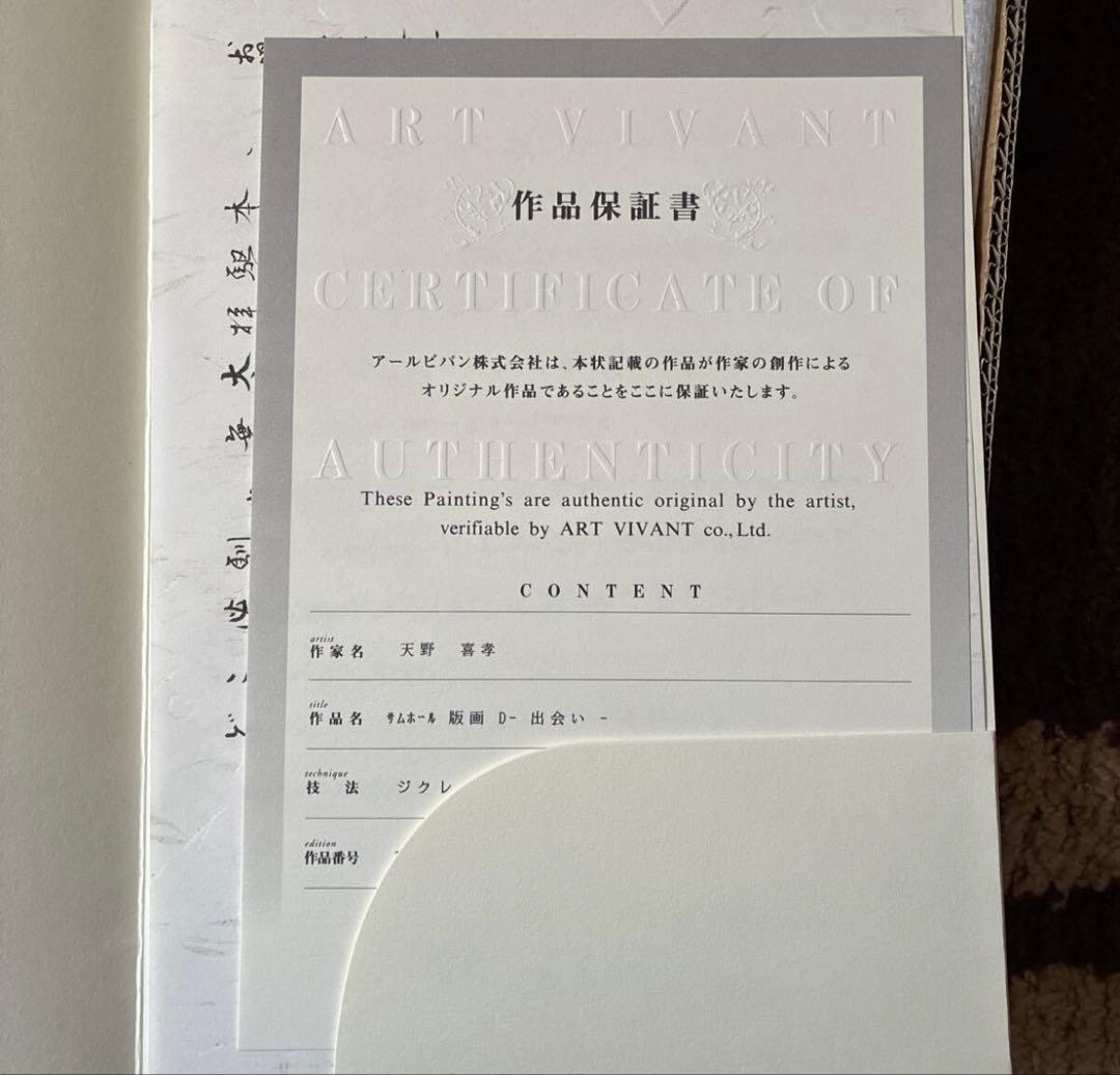 アールビバン 天野喜孝 ジクレー『-出会い-』菊地秀行『吸血鬼ハンター\"Ｄ\"』