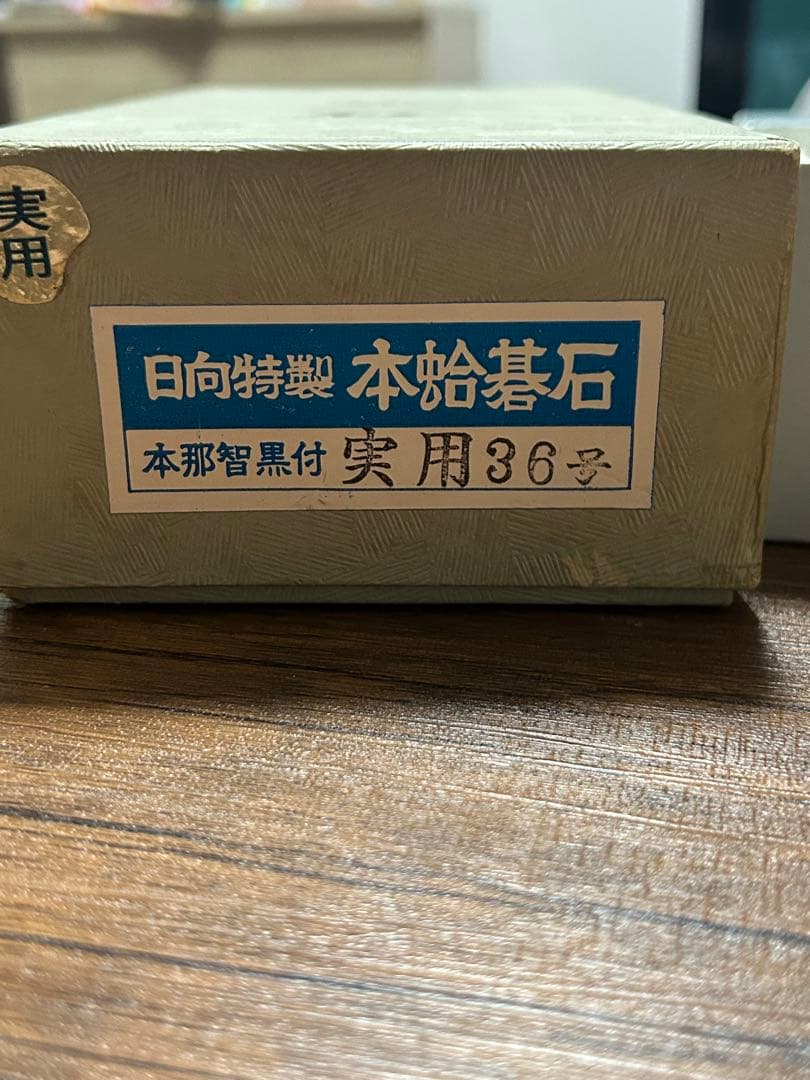 日向特製蛤碁石 実用 36号 本那智黒 本蛤碁石 白180個 黒181個
