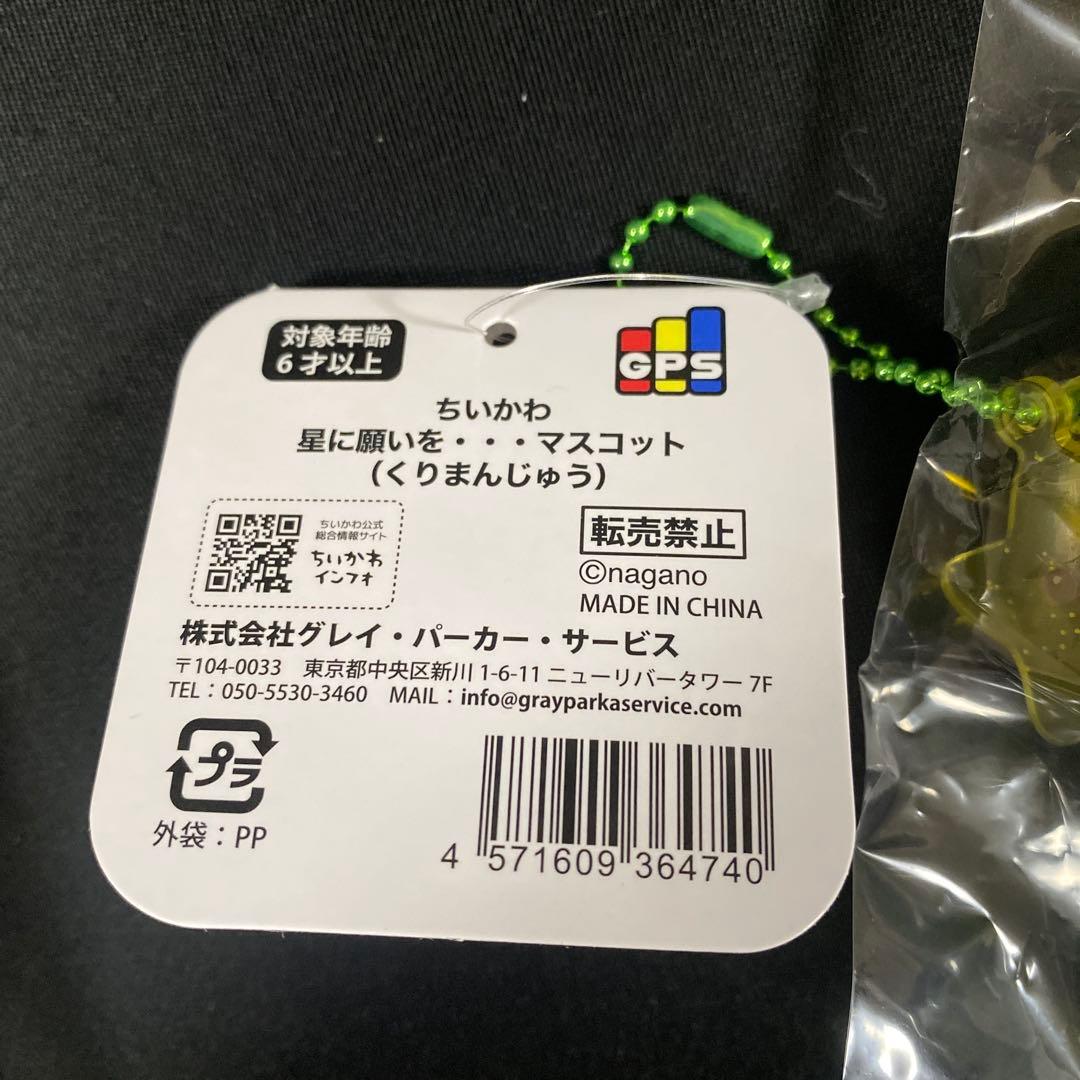 ちいかわ　くりまんじゅう　阪急電車なマスコット