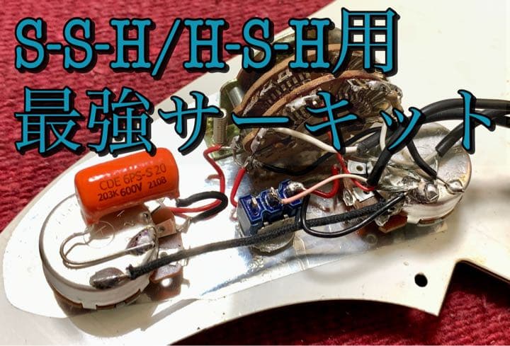 S-S-HまたはH-S-H専用オーダーサーキット、アッセンブリ