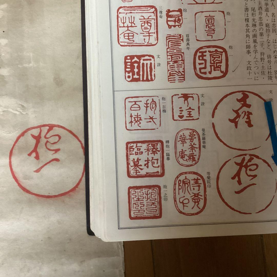 酒井抱一　紙本　捲り三幅　【桜に草花図、芥子の花、菖蒲図】落款印譜　模写108