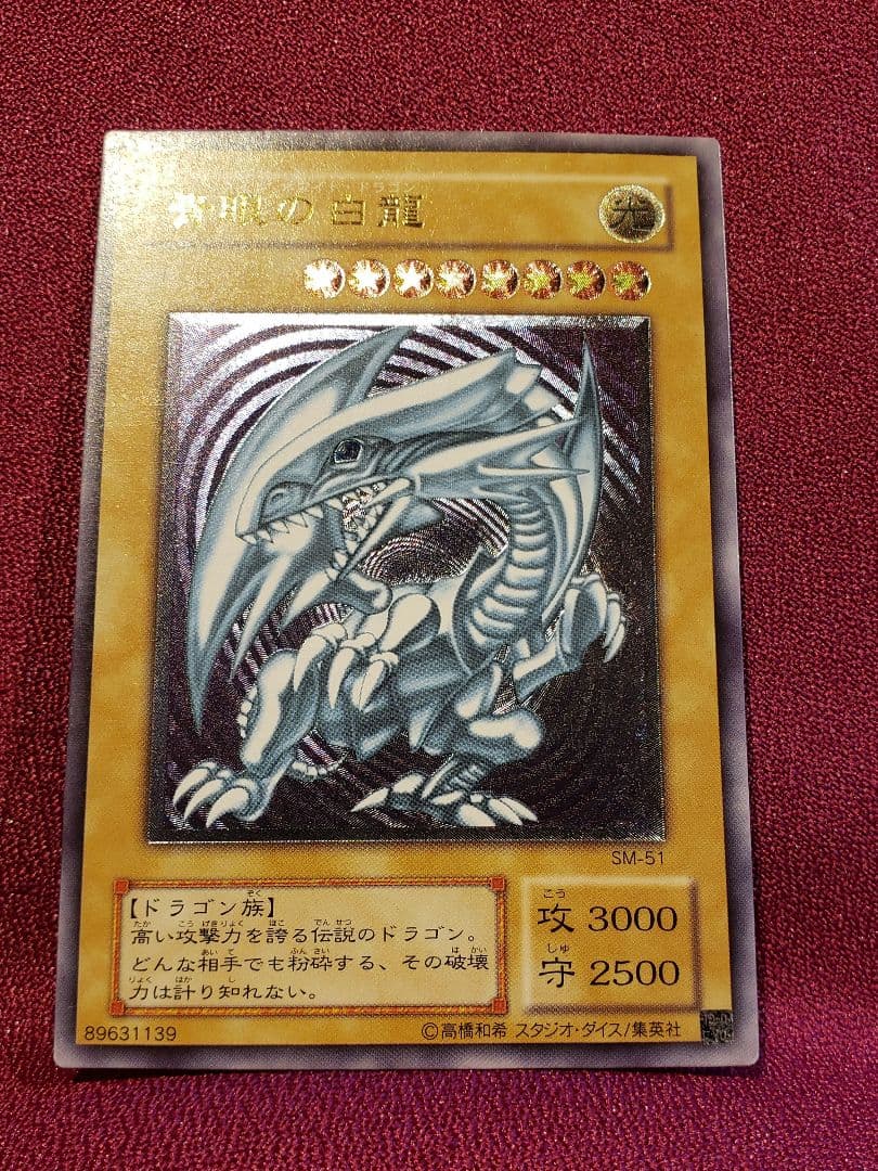 遊戯王　青眼の白龍　レリーフ　アルティメット　SM-51　ブルーアイズ　レリブル