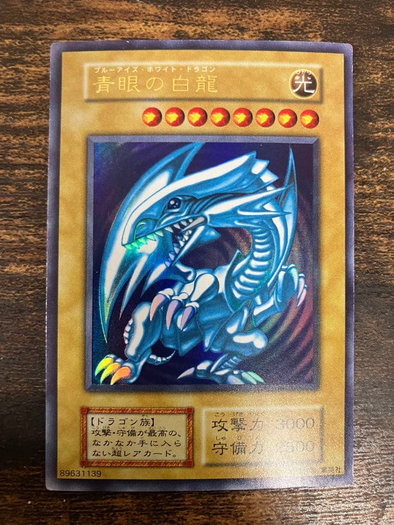 遊戯王　ブルーアイズホワイトドラゴン　初期　ウルトラレア　スターターボックス