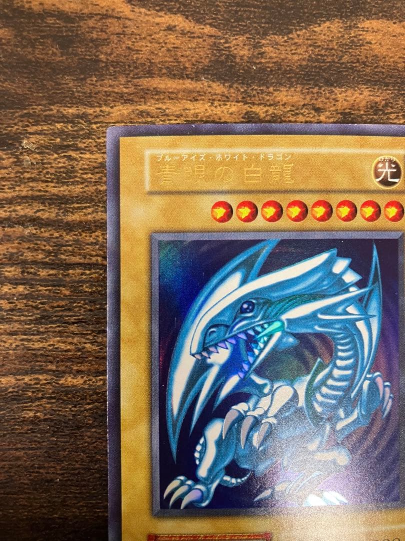 遊戯王　ブルーアイズホワイトドラゴン　初期　ウルトラレア　スターターボックス