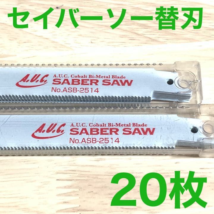 セイバーソー替刃 ACUコバルトバイメタル  ASB−2514   20枚セット