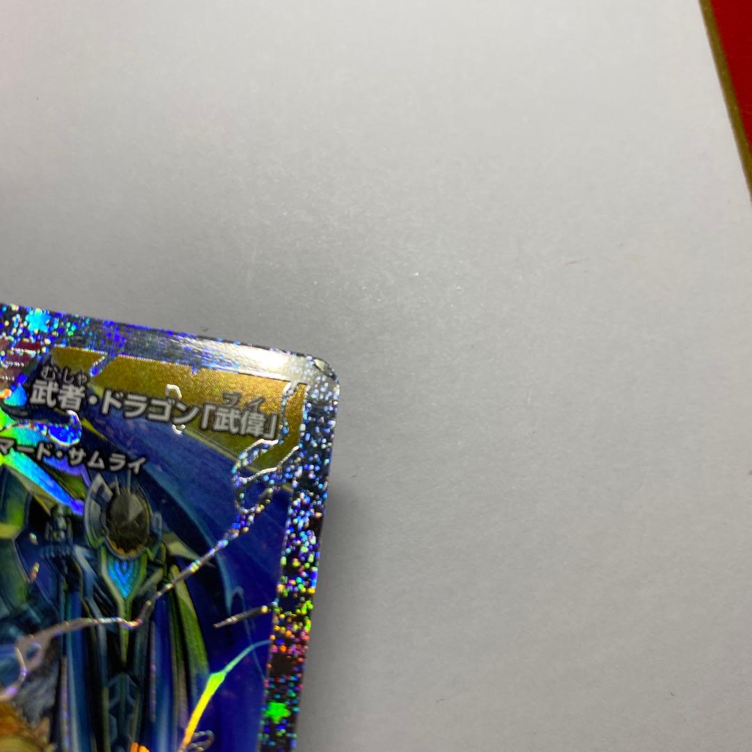 デュエルマスターズ 初期 旧枠 ボルメテウス武者ドラゴン武偉 ダイヤ