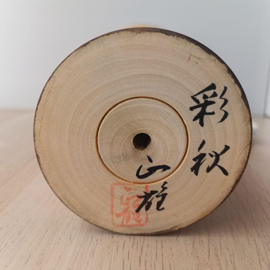 ②渡辺正雄 彩秋 約30cm 創作こけし 大 伝統工芸 内閣総理大臣賞受賞作家