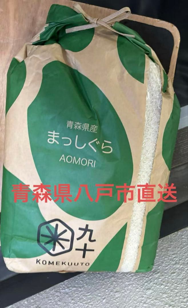 安心安全　国産米　青森県産 「まっしぐら」　精米　 白米　甘い　大粒　もっちり