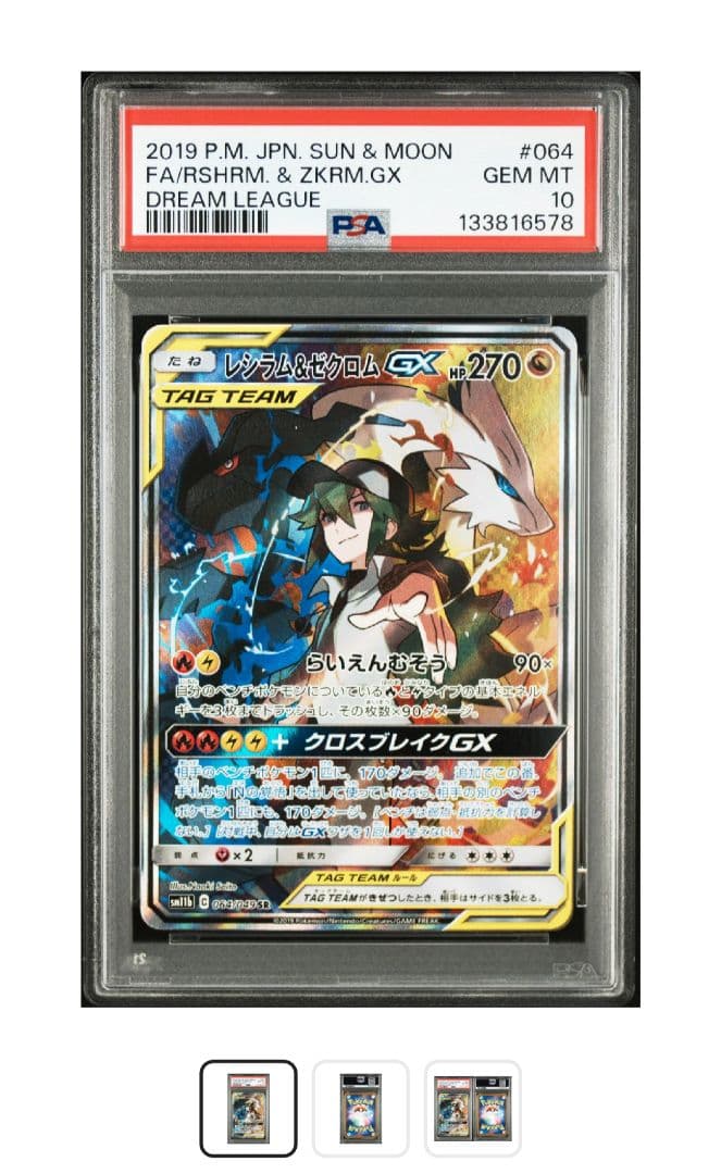 まとめ買値引【PSA10】レシラム&ゼクロムGXSRドリームリーグ064/049