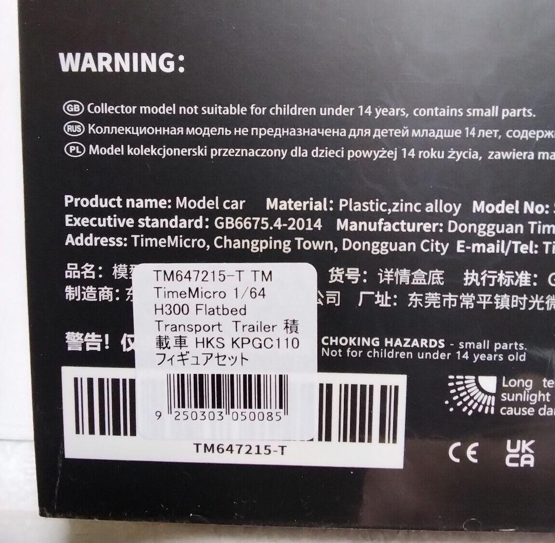TimeMicro 1/64 H300 フラットベッド 積載車 HKS ケンメリ