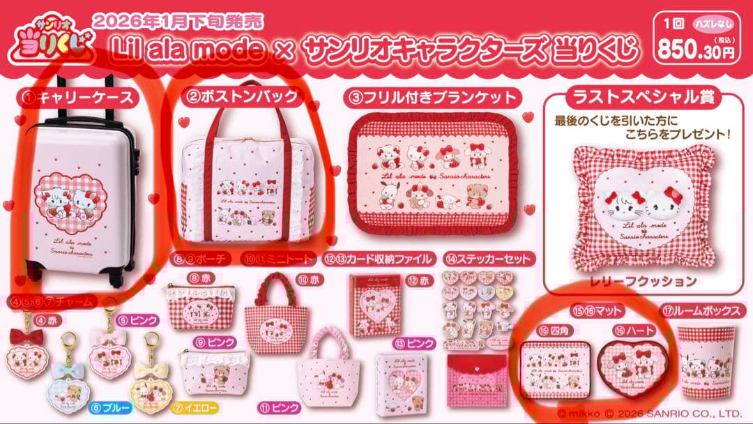 サンリオ当たりくじ　リルアラモード