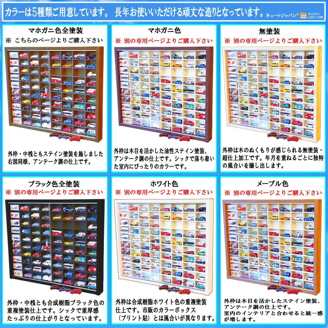 ★値下げ！★マホガニ色全塗装 木製ミニカーケース ８０台アクリル障子付 日本製