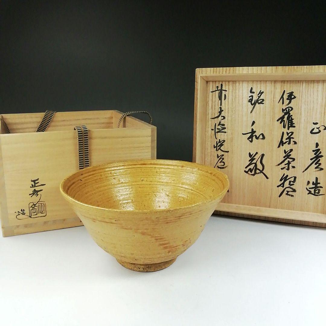 Ｔ５８１　茶碗　『伊羅保茶碗』『中村正彦 造』『前大徳寺 高橋悦道 書付』　共箱