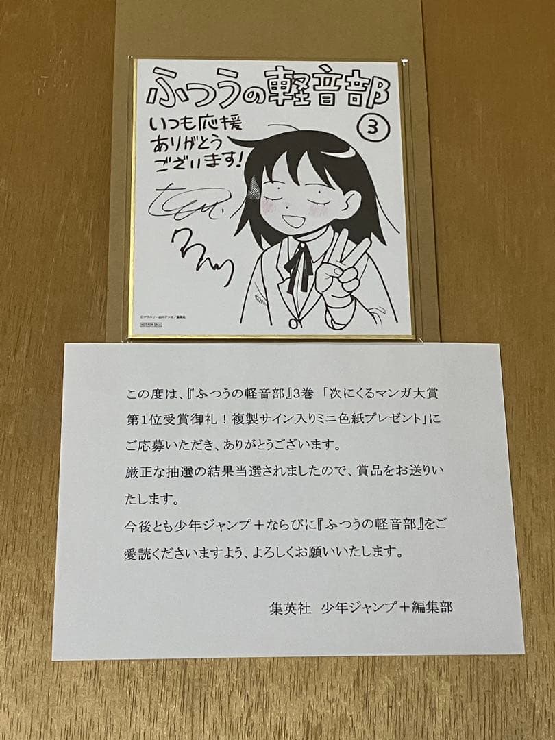 ふつうの軽音部　複製サイン入りミニ色紙　100名限定当選品　集英社