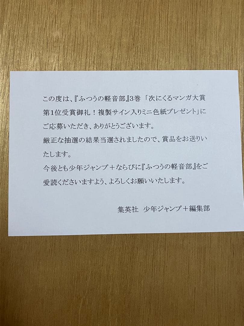 ふつうの軽音部　複製サイン入りミニ色紙　100名限定当選品　集英社
