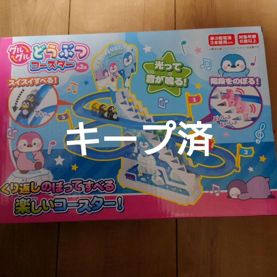 グルグルどうぶつコースター